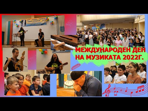 Видео: УЧИЛИЩЕН КОНЦЕРТ , ПОСВЕТЕН НА СВЕТОВНИЯ ДЕН НА МУЗИКАТА