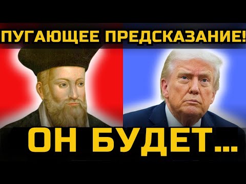 Видео: Что Нострадамус предсказал на 2026 год — тебя это шокирует
