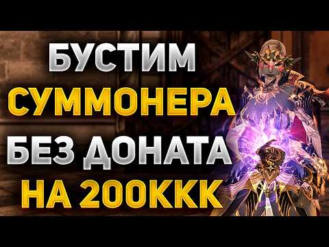 Видео: НАФАРМИЛ 200+ККК и УВЕЛИЧИЛ УРОН В 3 РАЗА в Lineage 2 Main. СУММОНЕР ЛУЧШИЙ КЛАСС БЕЗ ДОНАТА