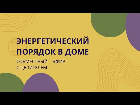 Видео: Энергетический порядок в доме🧡