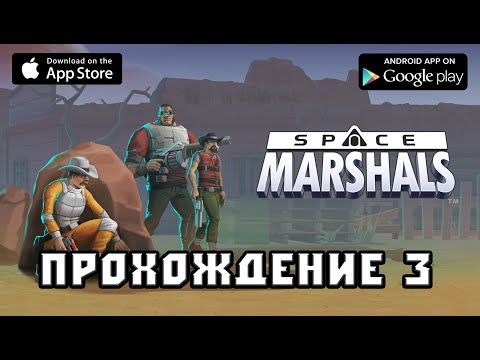 Видео: Space Marshals прохождение 3