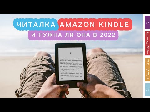 Видео: Читалка Amazon Kindle, нужна ли в 2024 году книжка на электронных чернилах?
