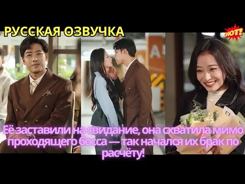 Видео: Её заставили на свидание, она схватила мимо проходящего босса — так начался их брак по расчёту!