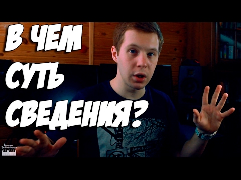Видео: В ЧЕМ СУТЬ СВЕДЕНИЯ - БОЛТОВНЯ О БИТМЕЙКИНГЕ В FL STUDIO 12