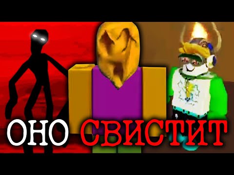 Видео: СУЩЕСТВО ПОХИЩАЕТ ИГРОКОВ В РОБЛОКСЕ | Сюжет Whistle Occurrence [Roblox Horror]
