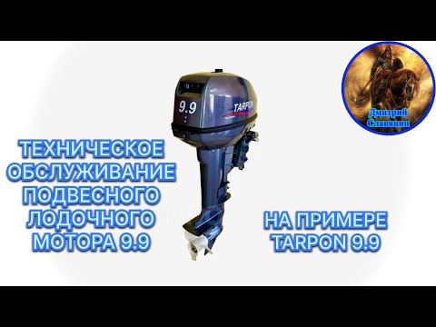 Видео: ТЕХНИЧЕСКОЕ ОБСЛУЖИВАНИЕ ПОДВЕСНОГО ЛОДОЧНОГО МОТОРА 9.9