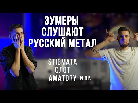 Видео: Зумеры слушают AMATORY, JANE AIR, 5DIEZ, СЛОТ, STIGMATA