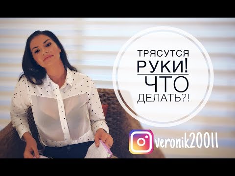 Видео: Тремор рук. Трясутся руки  что делать?!