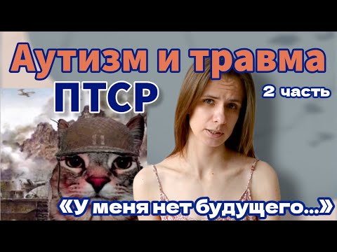 Видео: Аутизм и травма. ПТСР 