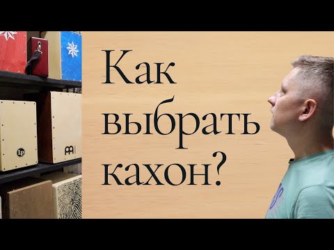 Видео: Как выбрать кахон