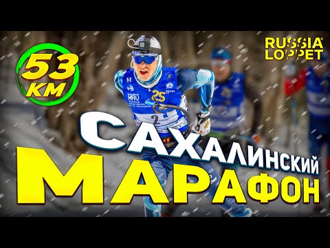 Видео: Сахалинский лыжный марафон 2024