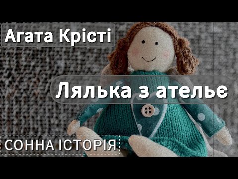 Видео: Лялька з ательє / Агата Крісті