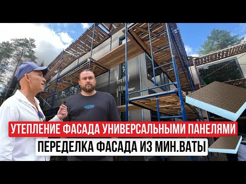 Видео: УТЕПЛЕНИЕ ФАСАДА | Исправляем фасад из мин.ваты + ИНСТРУКЦИЯ ПО МОНТАЖУ панелей 