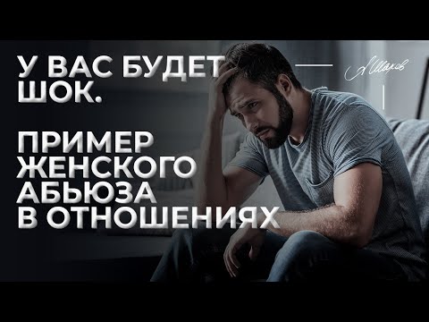 Видео: У вас будет шок. Пример женского абьюза в отношениях.