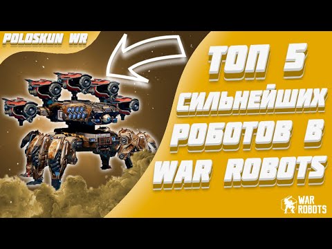 Видео: Топ 5 СИЛЬНЕЙШИХ роботов в 2025 ГОДУ в War Robots!