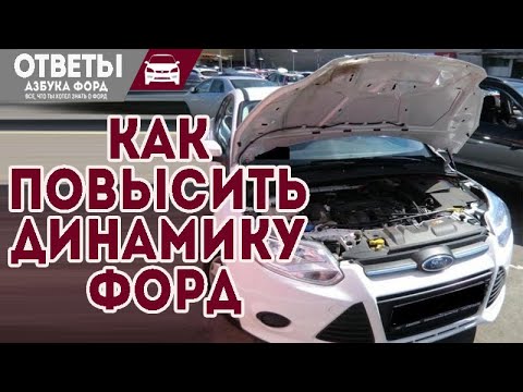 Видео: Повысить мощность и динамику Форд Фокус 1,6 РЕАЛЬНО? Съедает резину.