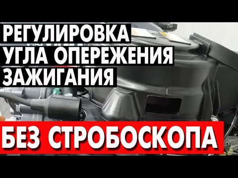 Видео: Регулировка угла опережения зажигания без стробоскопа на Yamaha 9.9 и китайских аналогах