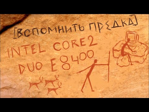 Видео: Рубрика "Вспомнить предка". Краткий тест пк на базе процессора Intel Core2 Duo E8400.