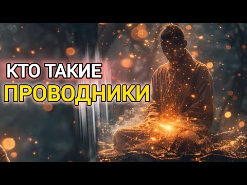 Видео: Кто такие Проводники? Чем они могут тебе помочь? Квантовый наблюдатель.