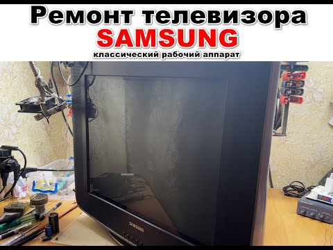 Видео: Ламповый телевизор SAMSUNG CS21B500HUMSUA. Ремонт старой рабочей лошадки