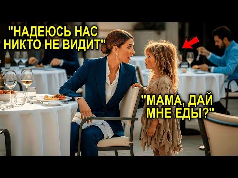 Видео: «Можно Я Поем С Тобой, Мама?» — Сказала Девочка-Нищая Миллионерше… И Ее Ответ Ошеломил Всех