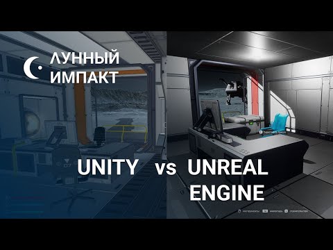 Видео: Сравнение движков Unity и Unreal Engine - Блог разработки игры "Лунный Импакт"