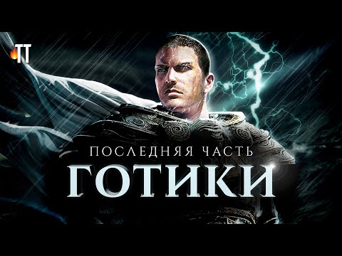 Видео: Утерянный секрет Готики в Risen