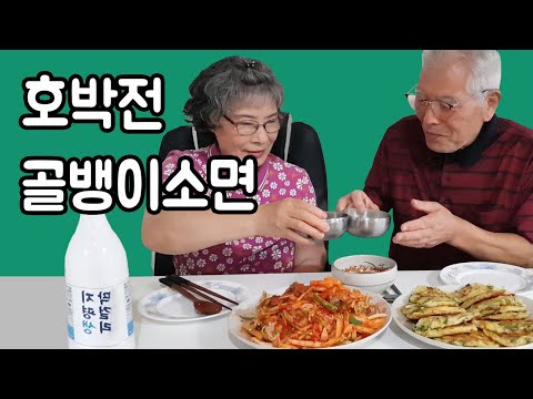 Видео: Приготовление голбенги с лапшой, цукини чон, макколли, мукбанг