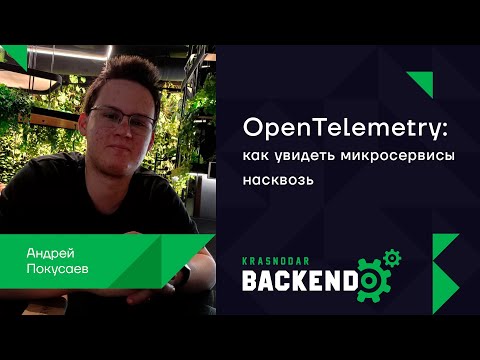 Видео: OpenTelemetry: как увидеть микросервисы насквозь / Андрей Покусаев