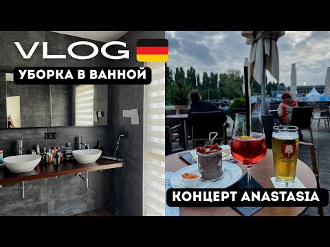 Видео: VLOG Уборка в ванной, покупки в турецком магазине и концерт Anastacia в Германии