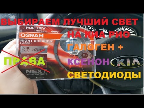 Видео: УЛУЧШАЕМ СВЕТ В КИА РИО (KIA RIO 2019) БЕЗ ЛИШЕНИЯ ПРАВ!!