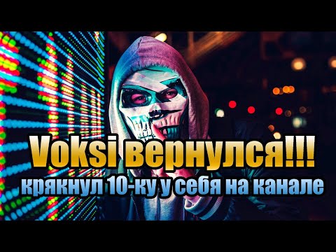 Видео: Voksi вернулся, разобрался с 10-кой у себя на канале, что зачем и почему?