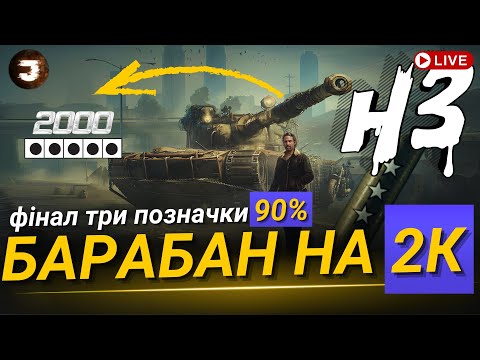 Видео: H3 | ТАНК ЗА БОЙОВУ ПЕРЕПУСТКУ |  ТРИ ПОЗНАЧКИ ФІНАЛ | стрім №4 (90% старт)
