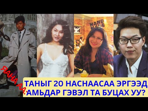Видео: Яана аа | 2025-01-07 | Хорин настай өөртөө юу гэж хэлэх вэ?
