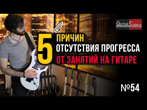 Видео: 5 причин отсутствия прогресса от занятий на гитаре