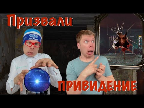 Видео: Пацаны вызывают ПРИВИДЕНИЕ!!!