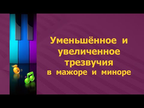 Видео: Уменьшённое и увеличенное трезвучия в мажоре и миноре.