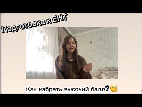 Видео: Как подготовиться к ЕНТ| Лайфхаки| как набрать 100 баллов😎