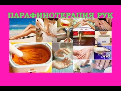 Видео: Парафинотерапия рук для мужчин \ Paraffin hand