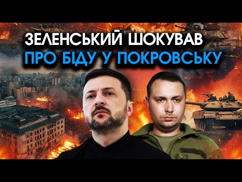 Видео: Зеленський признався ПРО ЛИХО з Будановим у Покровську, все скінчилося ТРАГІЧНО! Усі заціпеніли