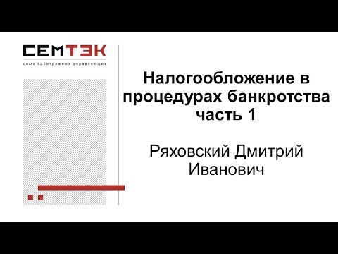 Видео: Налогообложение в процедурах банкротства. Ч.1. Запись вебинара 21.05.2020