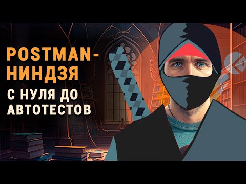 Видео: Postman. C нуля до автотестов.