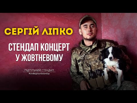 Видео: Сергій Ліпко - стендап концерт у Жовтневому [ ENG SUBS ] Підпільний Стендап