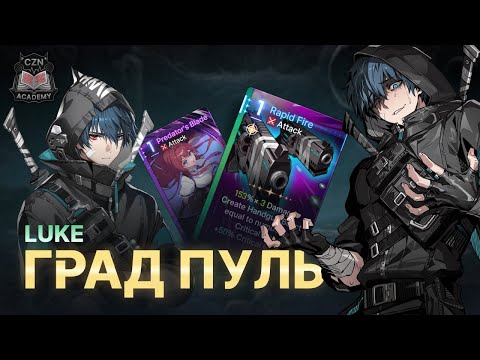 Видео: Комбо колоды или стабильный урон? — Люк Гайд | Chaos Zero Nightmare