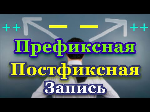 Видео: Префиксная и постфиксная форма операторов инкремент, декремент
