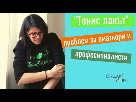 Видео: "Тенис лакът" - проблем за аматьори и професионалисти. Превенция и видове терапия
