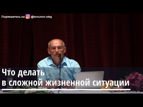 Видео: Торсунов О.Г.  Что делать в сложной жизненной ситуации