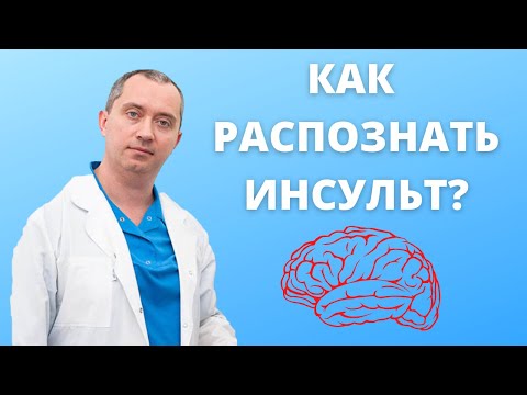 Видео: Как распознать инсульт? Предынсультный синдром!