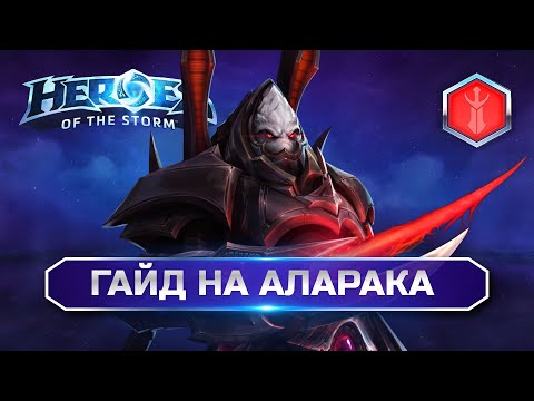 Видео: Гайд Аларак Heroes of the Storm | Alarak hots guide