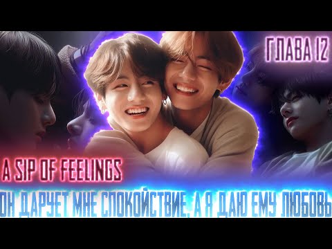 Видео: Он дарует мне спокойствие а я Любовь |A sip of feelings | ВИГУКИ  | Озвучка фанфика by Darkling| #12